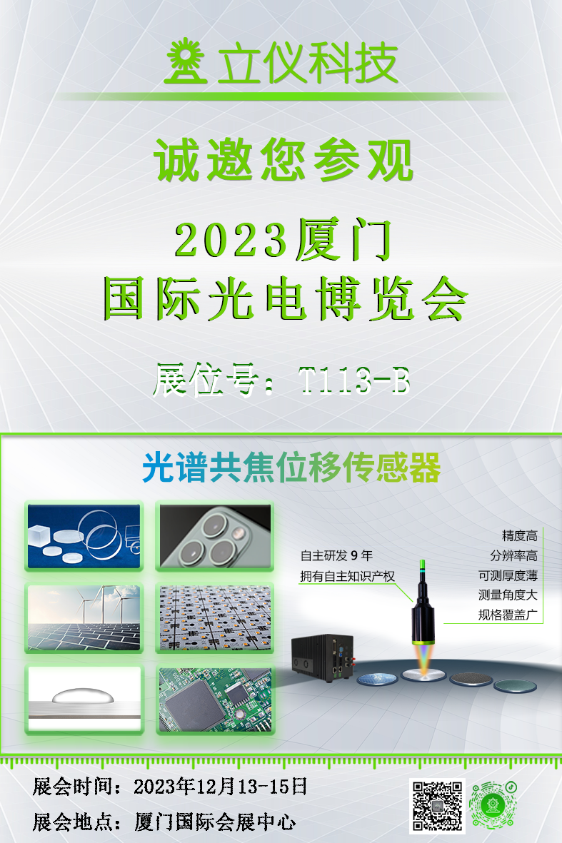 展會邀請|立儀邀請您參加廈門國際光電博覽會