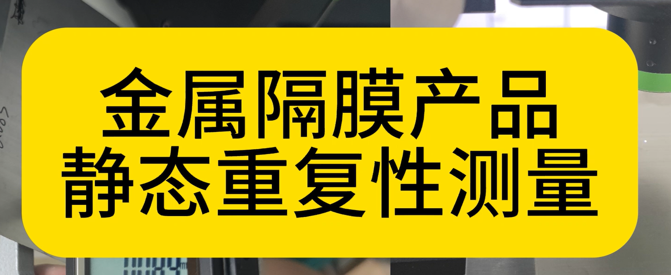 立儀科技光譜共焦應用之金屬隔膜靜態重復性測量