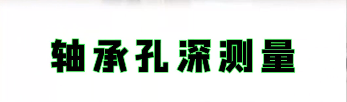 光譜共焦位移傳感器應用案例之軸承孔深測量