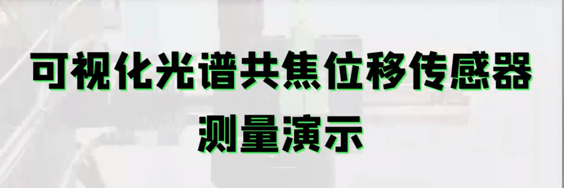 可視化光譜共焦接工業相機，讓微小位置測量更加精準定位