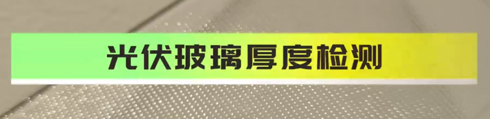 光譜共焦位移傳感器應用測量之光伏玻璃厚度檢測