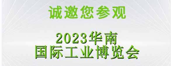 展會預告|立儀邀您2023深圳SCIIF 華南國際工業博覽會