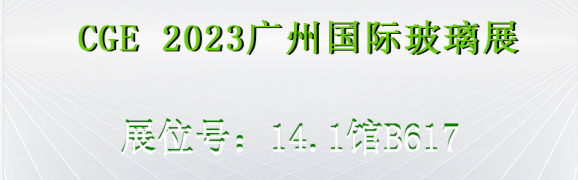 展會預(yù)告|立儀邀您參加2023第九屆CGE廣州國際玻璃展