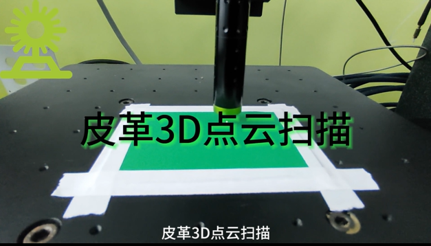 光譜共焦位移傳感器應用測量之皮革3D點云掃描