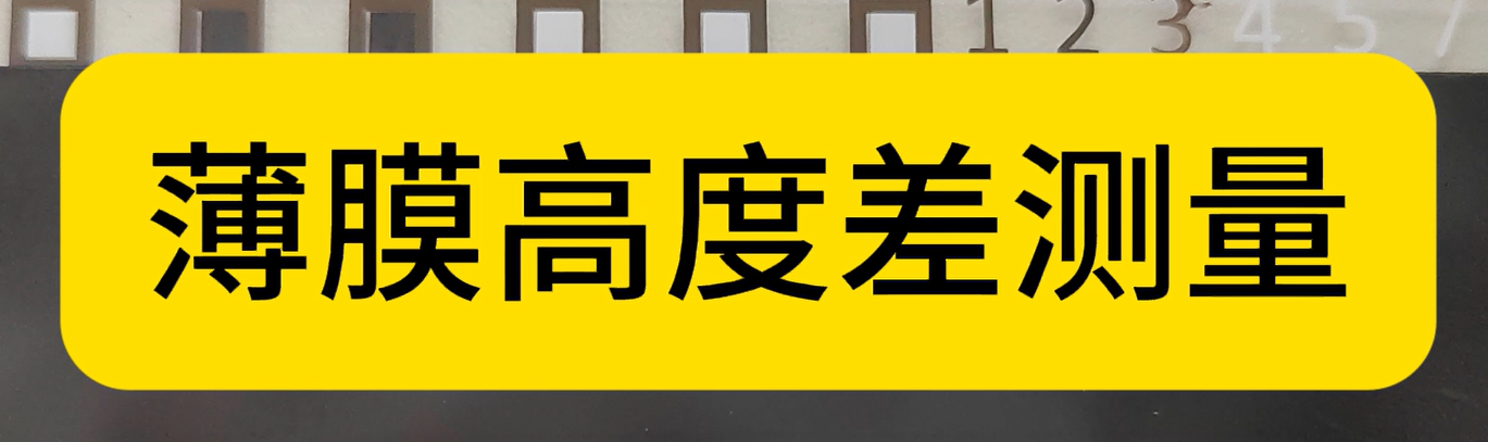 光譜共焦位移傳感器應用測量之薄膜高度差測量